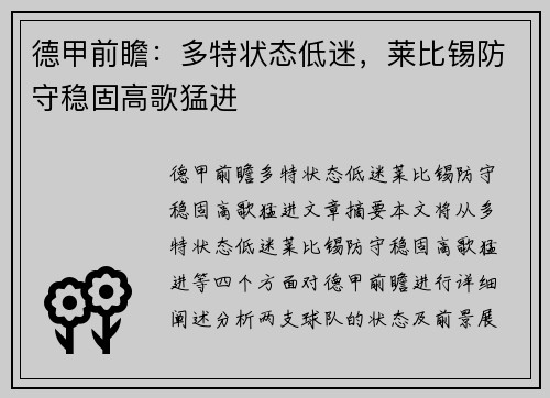 德甲前瞻：多特状态低迷，莱比锡防守稳固高歌猛进