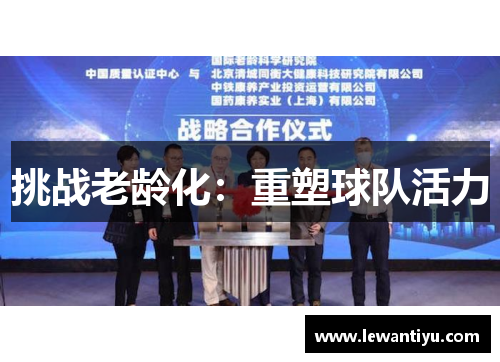 挑战老龄化：重塑球队活力