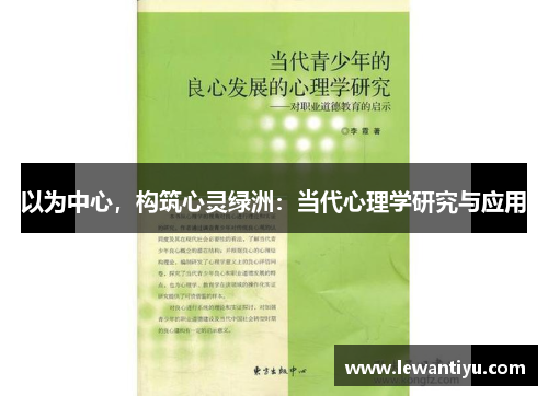 以为中心，构筑心灵绿洲：当代心理学研究与应用