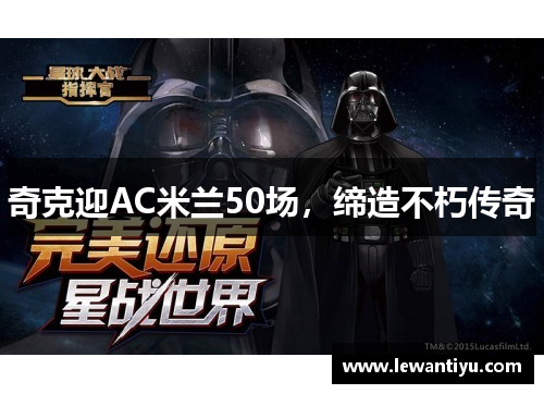 奇克迎AC米兰50场，缔造不朽传奇