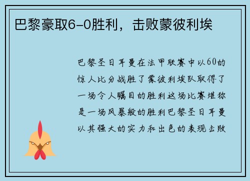 巴黎豪取6-0胜利，击败蒙彼利埃