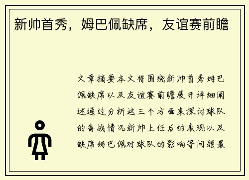 新帅首秀，姆巴佩缺席，友谊赛前瞻